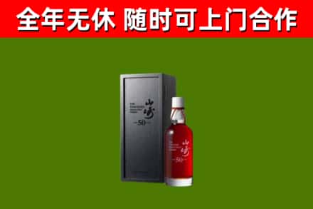 新罗回收山崎洋酒